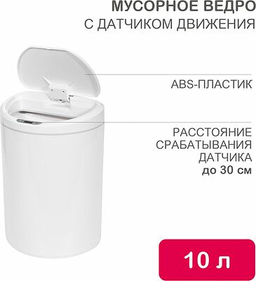 HALSA HSL-C-102 Мусорное ведро с датчиком движения круглое, 10л HALSA