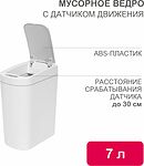 HALSA HSL-C-103 Мусорное ведро с датчиком движения, 7л HALSA