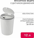 HALSA HSL-C-104 Мусорное ведро с датчиком движения круглое, 12л HALSA