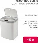HALSA HSL-C-105 Мусорное ведро с датчиком движения, 15л HALSA
