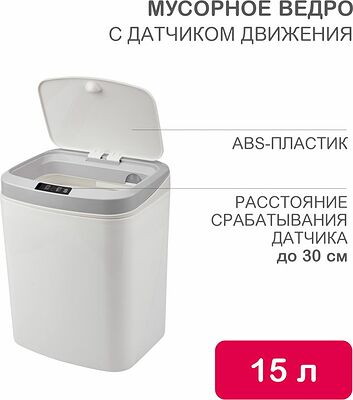 HALSA HSL-C-105 Мусорное ведро с датчиком движения, 15л HALSA
