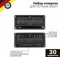 Kranz KR-12-4752 Набор отверток для точных работ RA-02, 30 предметов KRANZ