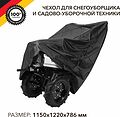 Kranz KR-16-1301 Чехол для снегоуборщика и садово-уборочной техники, черный KRANZ Kranz KR-16-1301 Чехол для снегоуборщика и садово-уборочной техники, черный KRANZ
