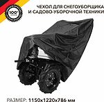 Kranz KR-16-1301 Чехол для снегоуборщика и садово-уборочной техники, черный KRANZ