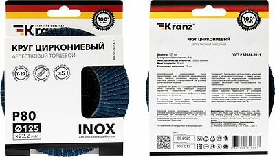 Kranz KR-90-0014-1 Круг лепестковый торцевой, циркониевый, P80, 125х22,2мм INOX KRANZ