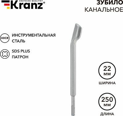 Kranz KR-91-0201 Зубило канальное 14х22х250мм SDS PLUS KRANZ