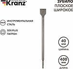 Kranz KR-91-0205 Зубило плоское широкое, 14х40х400мм, SDS PLUS KRANZ