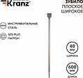 Kranz KR-91-0206 Зубило плоское широкое, 14х40х600мм, SDS PLUS KRANZ Kranz KR-91-0206 Зубило плоское широкое, 14х40х600мм, SDS PLUS KRANZ