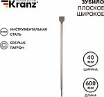 Kranz KR-91-0206 Зубило плоское широкое, 14х40х600мм, SDS PLUS KRANZ