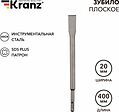 Kranz KR-91-0210 Зубило плоское 14х20х400мм SDS PLUS KRANZ