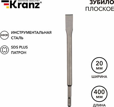 Kranz KR-91-0210 Зубило плоское 14х20х400мм SDS PLUS KRANZ