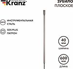 Kranz KR-91-0211 Зубило плоское 14х20х600мм, SDS PLUS KRANZ