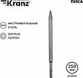 Kranz KR-91-0212 Пика 14х250мм SDS PLUS KRANZ Kranz KR-91-0212 Пика 14х250мм SDS PLUS KRANZ