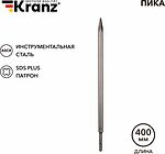 Kranz KR-91-0213 Пика 14х400мм, SDS PLUS KRANZ