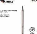 Kranz KR-91-0224 Пика 18х280мм, SDS MAX KRANZ Kranz KR-91-0224 Пика 18х280мм, SDS MAX KRANZ