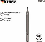 Kranz KR-91-0224 Пика 18х280мм, SDS MAX KRANZ