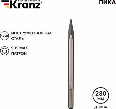 Kranz KR-91-0224 Пика 18х280мм, SDS MAX KRANZ