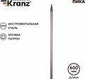 Kranz KR-91-0226 Пика 18х600мм, SDS MAX KRANZ Kranz KR-91-0226 Пика 18х600мм, SDS MAX KRANZ