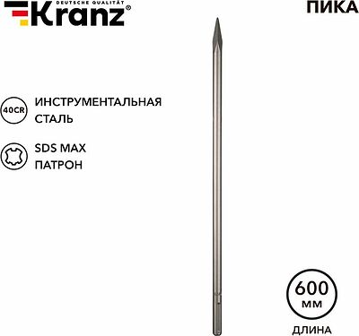Kranz KR-91-0226 Пика 18х600мм, SDS MAX KRANZ
