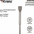 Kranz KR-91-0227 Зубило плоское широкое, 25х50х360мм, SDS MAX KRANZ Kranz KR-91-0227 Зубило плоское широкое, 25х50х360мм, SDS MAX KRANZ
