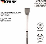 Kranz KR-91-0227 Зубило плоское широкое, 25х50х360мм, SDS MAX KRANZ