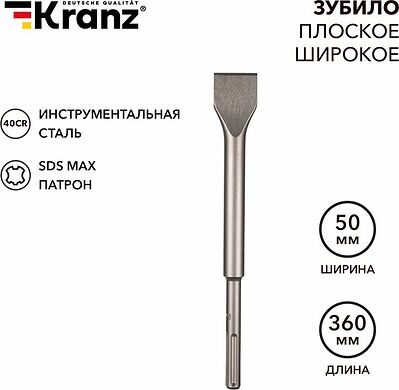 Kranz KR-91-0227 Зубило плоское широкое, 25х50х360мм, SDS MAX KRANZ