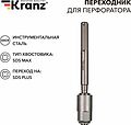 Kranz KR-91-0230 Переходник для перфоратора SDS MAX на SDS PLUS KRANZ