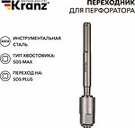 Kranz KR-91-0230 Переходник для перфоратора SDS MAX на SDS PLUS KRANZ