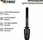 Kranz KR-91-0231 Переходник для перфоратора, пластиковый кожух, SDS MAX на SDS PLUS KRANZ