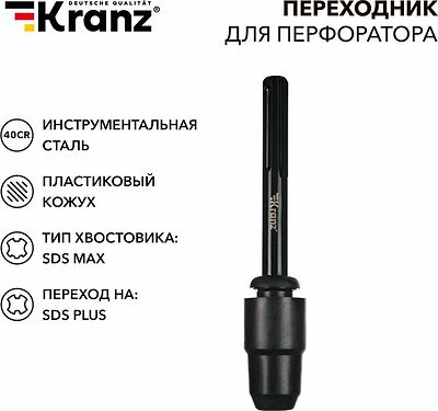Kranz KR-91-0231 Переходник для перфоратора, пластиковый кожух, SDS MAX на SDS PLUS KRANZ
