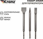 Kranz KR-91-0430 Набор зубил для перфоратора SDS PLUS, 3 предмета KRANZ