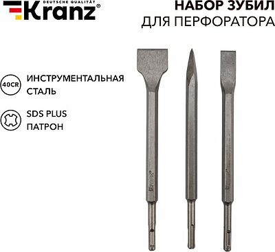 Kranz KR-91-0430 Набор зубил для перфоратора SDS PLUS, 3 предмета KRANZ