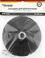 Kranz KR-91-1181 Насадка для дрели и УШМ с липучкой и адаптером, 125мм, 5мм, мягкая KRANZ Kranz KR-91-1181 Насадка для дрели и УШМ с липучкой и адаптером, 125мм, 5мм, мягкая KRANZ