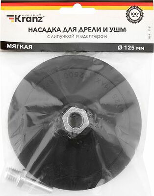 Kranz KR-91-1181 Насадка для дрели и УШМ с липучкой и адаптером, 125мм, 5мм, мягкая KRANZ