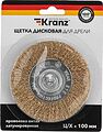 Kranz KR-91-1231 Щетка дисковая для дрели, витая латунированная проволока, 100мм KRANZ Kranz KR-91-1231 Щетка дисковая для дрели, витая латунированная проволока, 100мм KRANZ