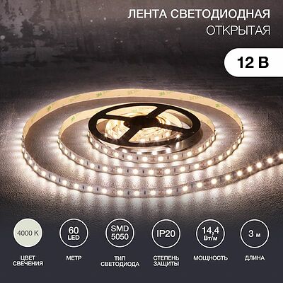 LAMPER 141-2023 Лента светодиодная 12В, SMD5050, 14,4Вт/м, 60 LED/м, 4000К, 10мм, 3м, для БП с клеммами, IP20 LAMPER