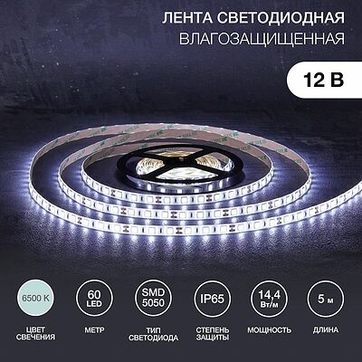LAMPER 141-2027 Лента светодиодная 12В, SMD5050, 14,4Вт/м, 60 LED/м, 6500К, 10мм, 5м, для БП с клеммами, IP65 LAMPER