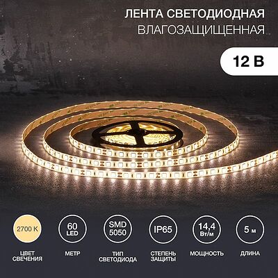 LAMPER 141-2028 Лента светодиодная 12В, SMD5050, 14,4Вт/м, 60 LED/м, 2700К, 10мм, 5м, для БП с клеммами, IP65 LAMPER