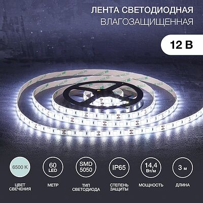 LAMPER 141-2029 Лента светодиодная 12В, SMD5050, 14,4Вт/м, 60 LED/м, 6500К, 10мм, 3м, для БП с клеммами, IP65 LAMPER