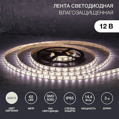 LAMPER 141-2031 Лента светодиодная 12В, SMD5050, 14,4Вт/м, 60 LED/м, 4000К, 10мм, 3м, для БП с клеммами, IP65 LAMPER