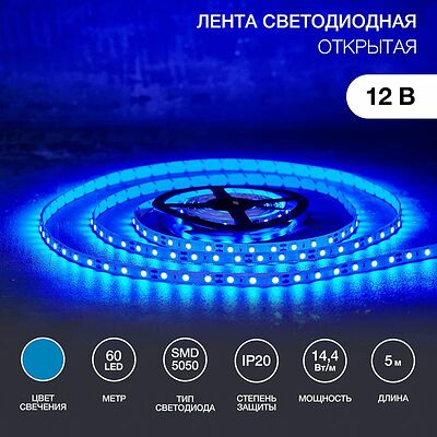 LAMPER 141-463 Лента светодиодная 12В, SMD5050, 14,4Вт/м, 60 LED/м, синий, 10мм, 5м, IP20 LAMPER