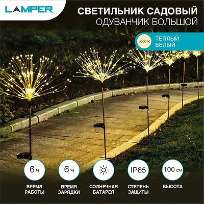 LAMPER 602-1009 Светильник грунтовый Одуванчик большой 3000К, со встроенным аккумулятором, солнечной панелью, датчиком освещенности LAMPER