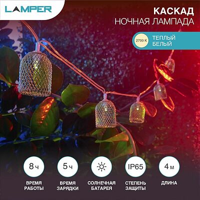 LAMPER 602-240 Гирлянда садовая (каскад) Ночная Лампада 4м, 2700К, с аккумулятором и выносной солнечной панелью LAMPER