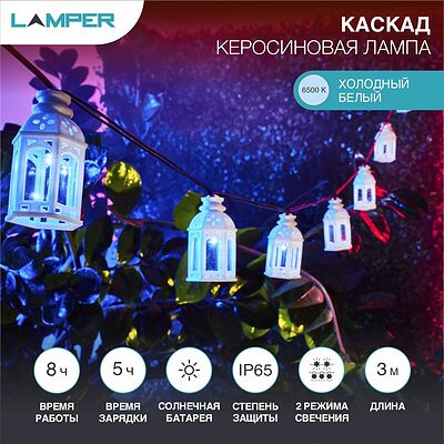 LAMPER 602-251 Гирлянда садовая (каскад) Керосиновая Лампа 3м, 6500К с аккумулятором и выносной солнечной панелью LAMPER