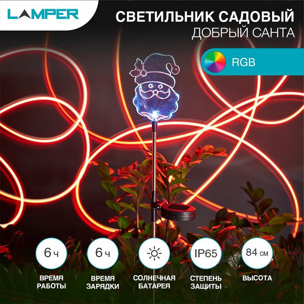 LAMPER 602-264 Светильник грунтовый Добрый Санта RGB, с солнечной панелью и аккумулятором LAMPER