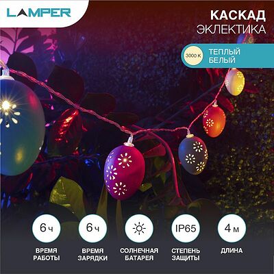 LAMPER 602-268 Гирлянда садовая (каскад) Эклектика 4м, 3000К, с аккумулятором и выносной солнечной панелью LAMPER