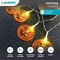 LAMPER 602-271 Гирлянда садовая (каскад) Улыбка 3м, 3000К, с аккумулятором и выносной солнечной панелью LAMPER