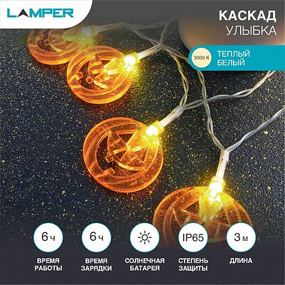 LAMPER 602-271 Гирлянда садовая (каскад) Улыбка 3м, 3000К, с аккумулятором и выносной солнечной панелью LAMPER