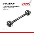 LYNXauto B5020LR тяга поперечная нижняя задней подвески Honda Pilot II YF4, 247,5 мм