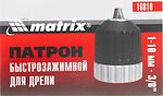 MATRIX 16810 патрон быстрозажимной для дрели 1–10 мм, посадка 3/8″ MATRIX 16810 патрон быстрозажимной для дрели 1–10 мм, посадка 3/8″